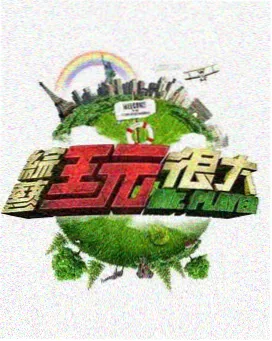 脱口秀综艺